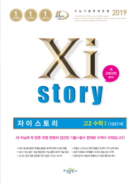 자이스토리 고등 수학1 1001제(2019)